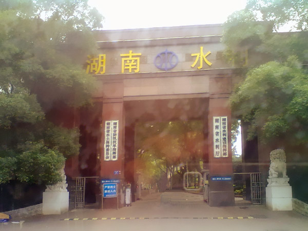 湖南省水利厅