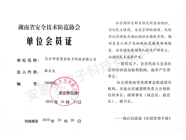 湖南省安全技术防范单位会员证